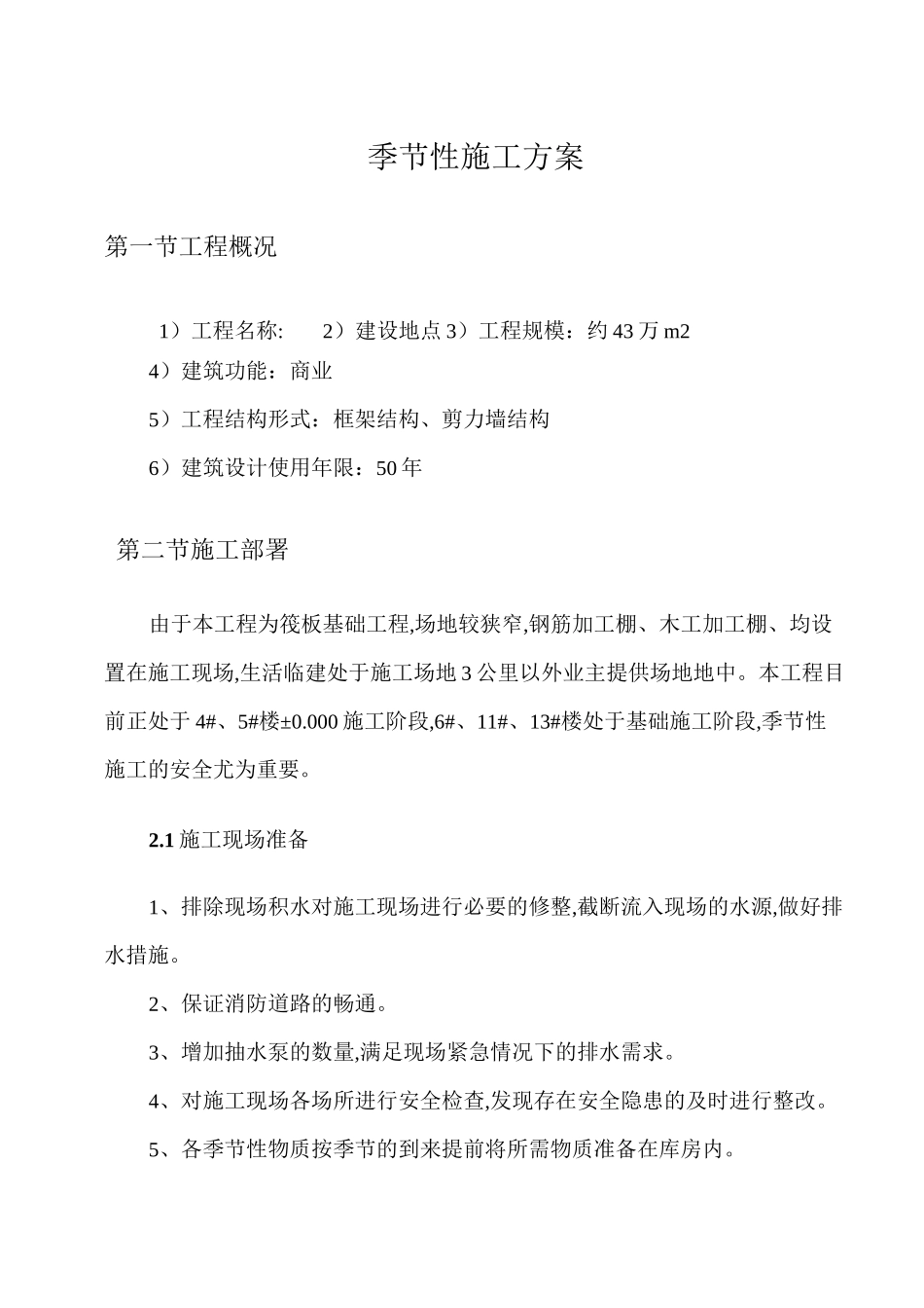 季节性专项施工方案_第1页
