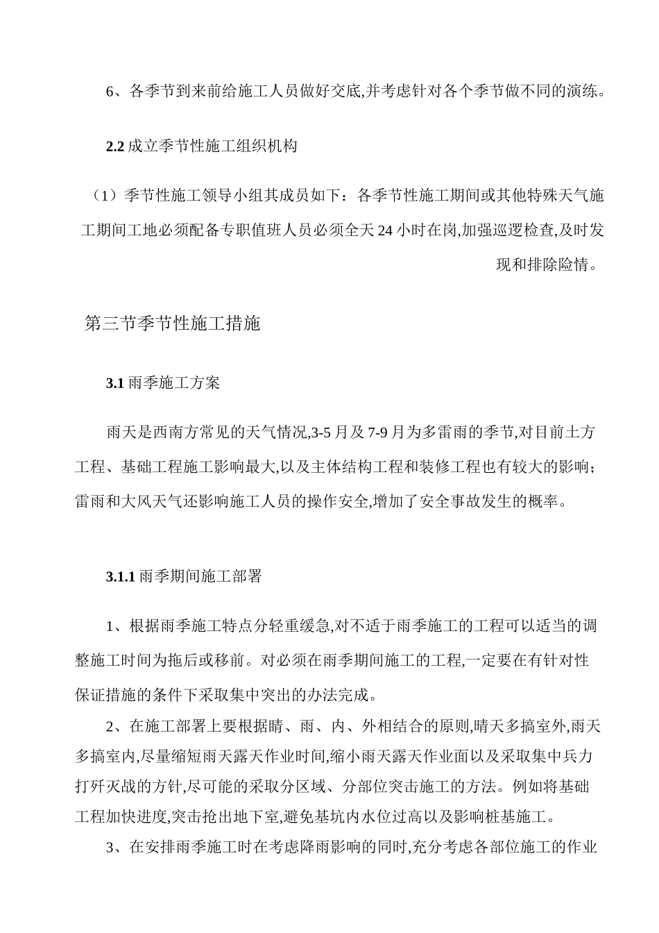 季节性专项施工方案_第2页