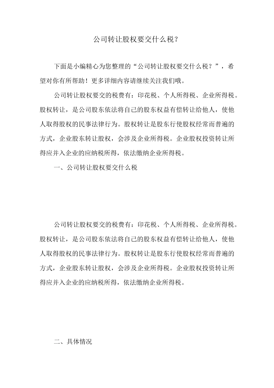 公司转让股权要交什么税？_第1页