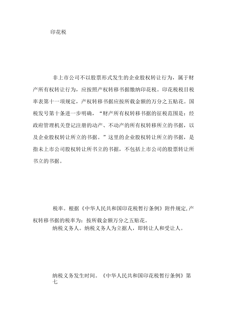 公司转让股权要交什么税？_第2页