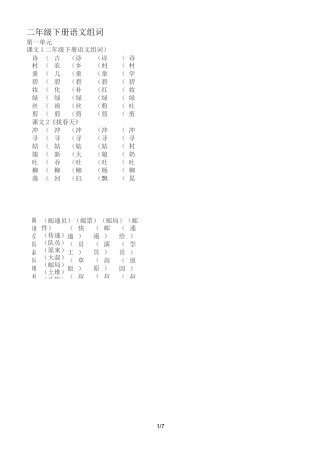 二年级下册语文组词