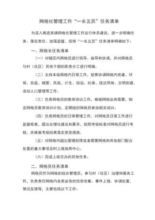 网格化管理工作“一长五员”任务清单