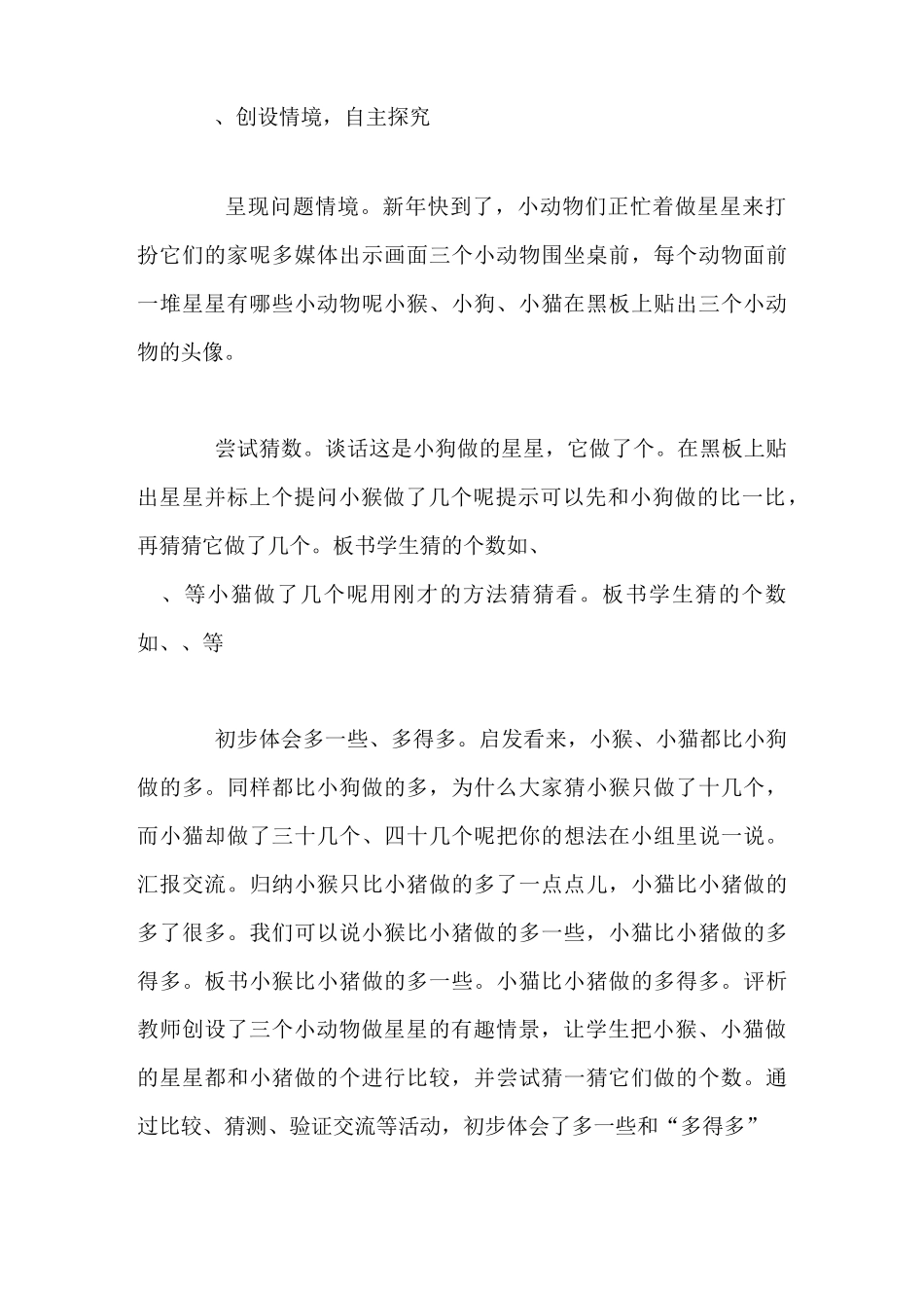 《 多得多、少得多、多一些、少一些》说课稿_第3页