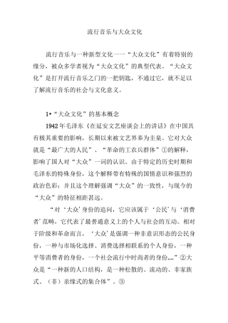 流行音乐与大众文化