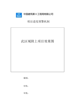 项目部进度预警机制