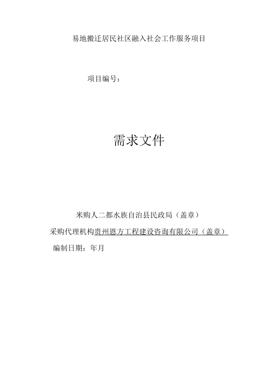 易地搬迁居民社区融入社会工作服务项目_第1页