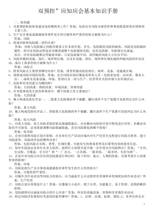 “双预控”应知应会基本知识