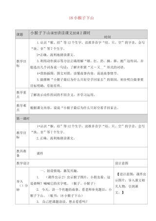 部编版一下语文- 小猴子下山教案