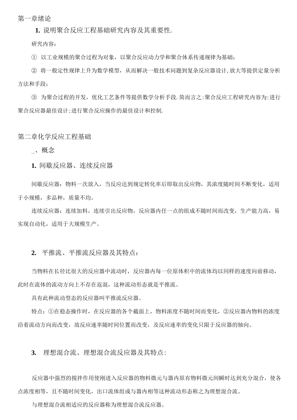 聚合反应工程基础复习提纲 2_第1页