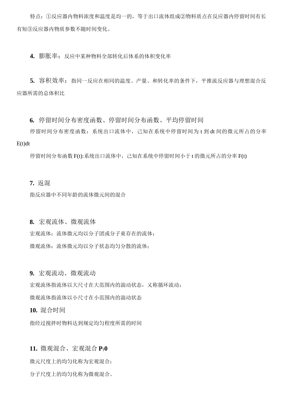 聚合反应工程基础复习提纲 2_第2页