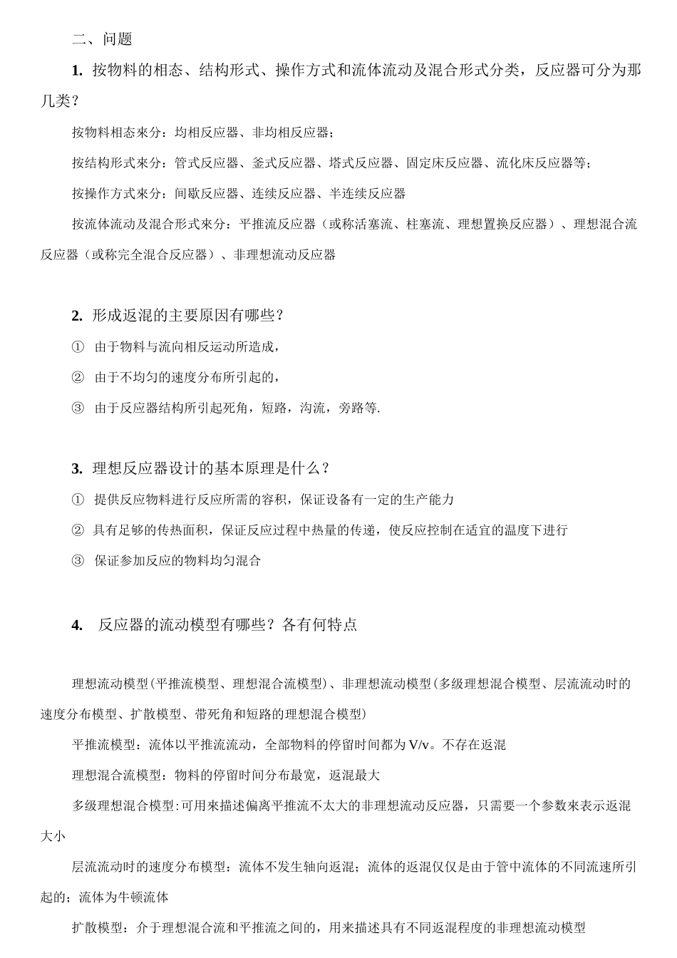 聚合反应工程基础复习提纲 2_第3页