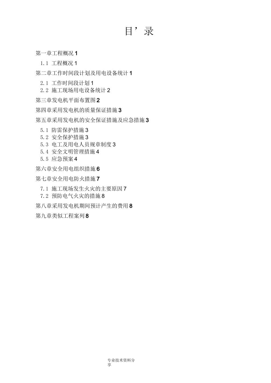 发电机专项施工方案说明_第1页