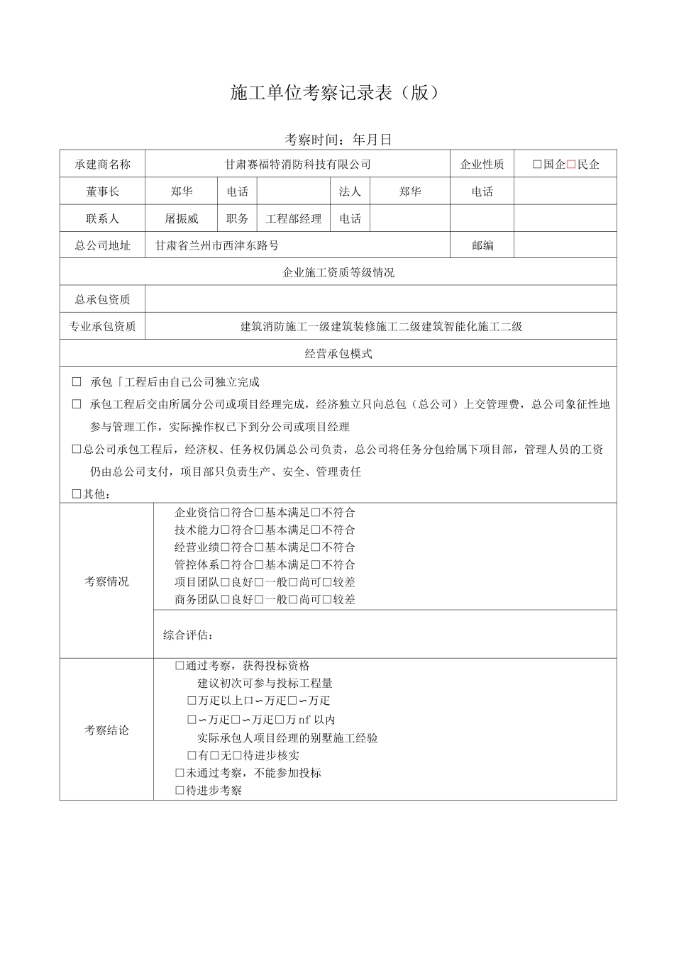 施工单位考察记录表_第1页