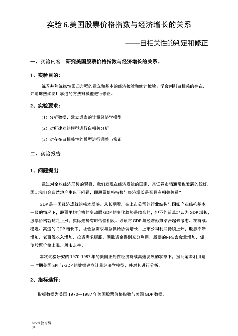 计量经济学实验报告(自相关性)_第1页