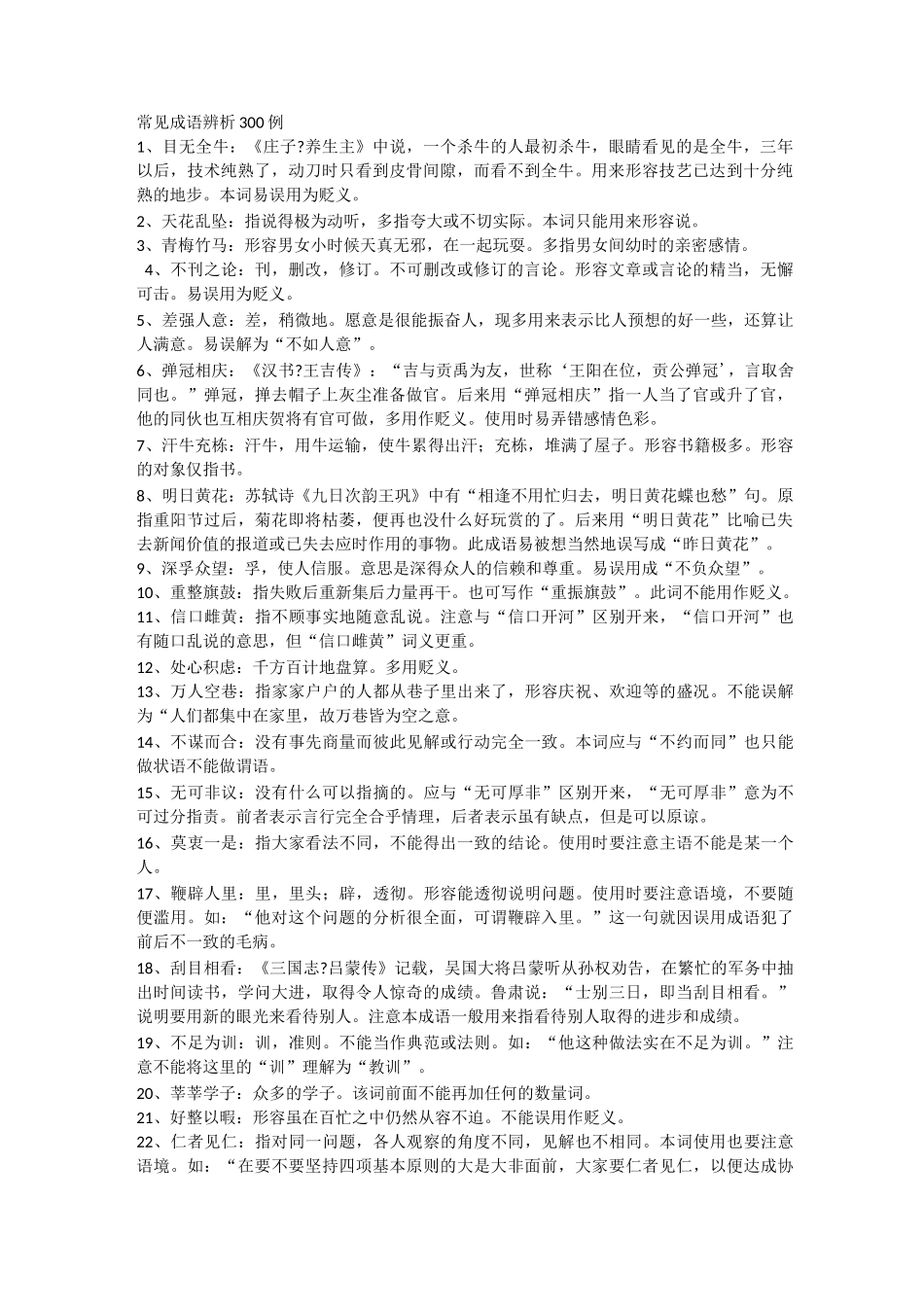 公务员言逻辑填空成语积累_第1页