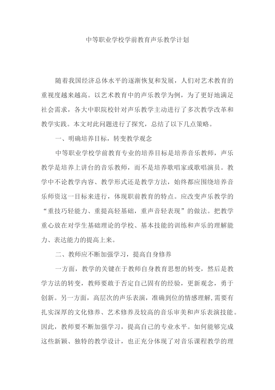 中等职业学校学前教育声乐教学计划_第1页