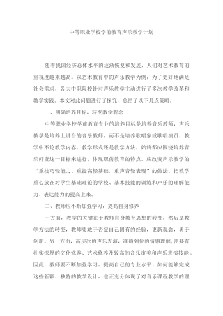 中等职业学校学前教育声乐教学计划