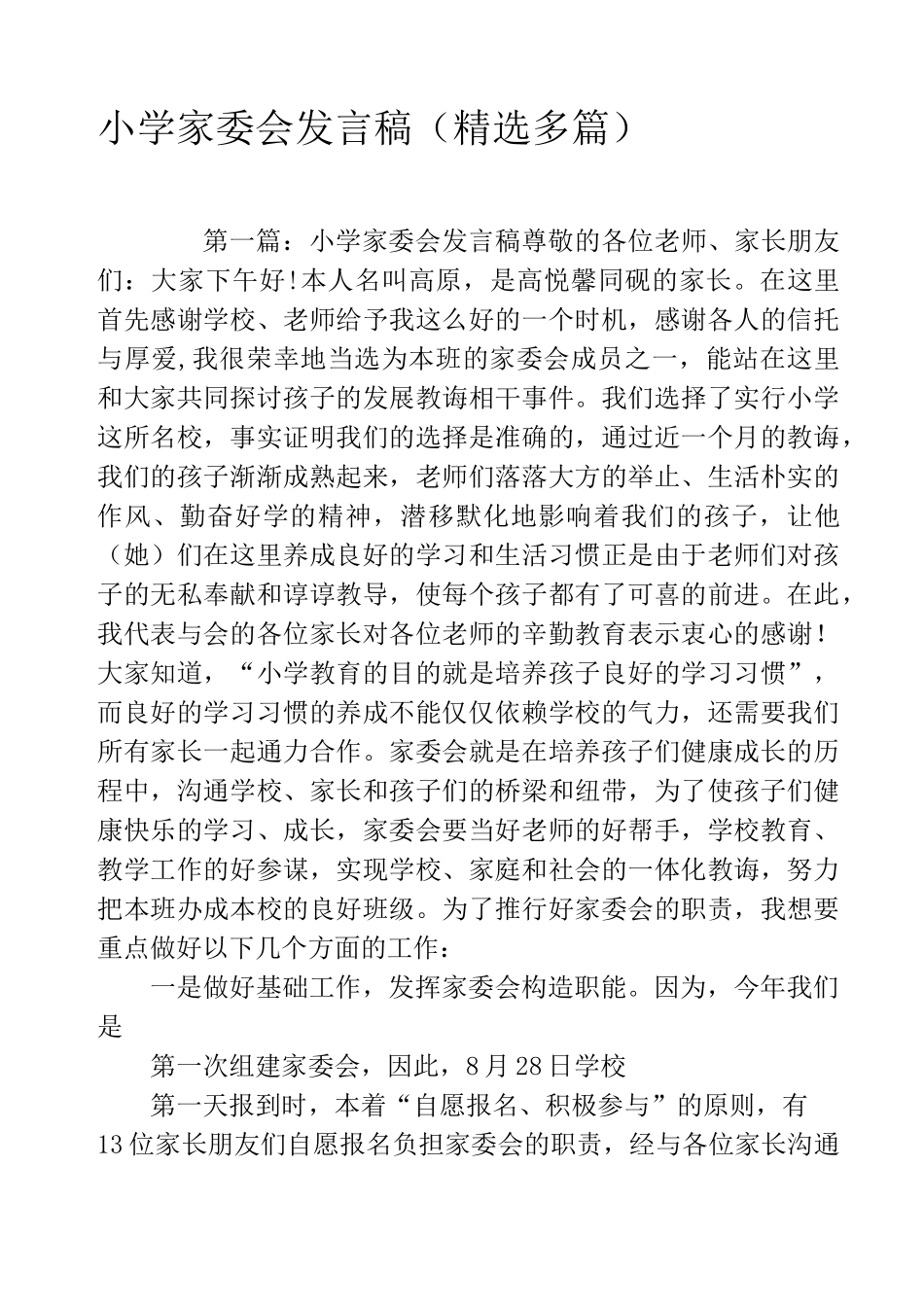 小学家委会发言稿(精选多篇)_第1页