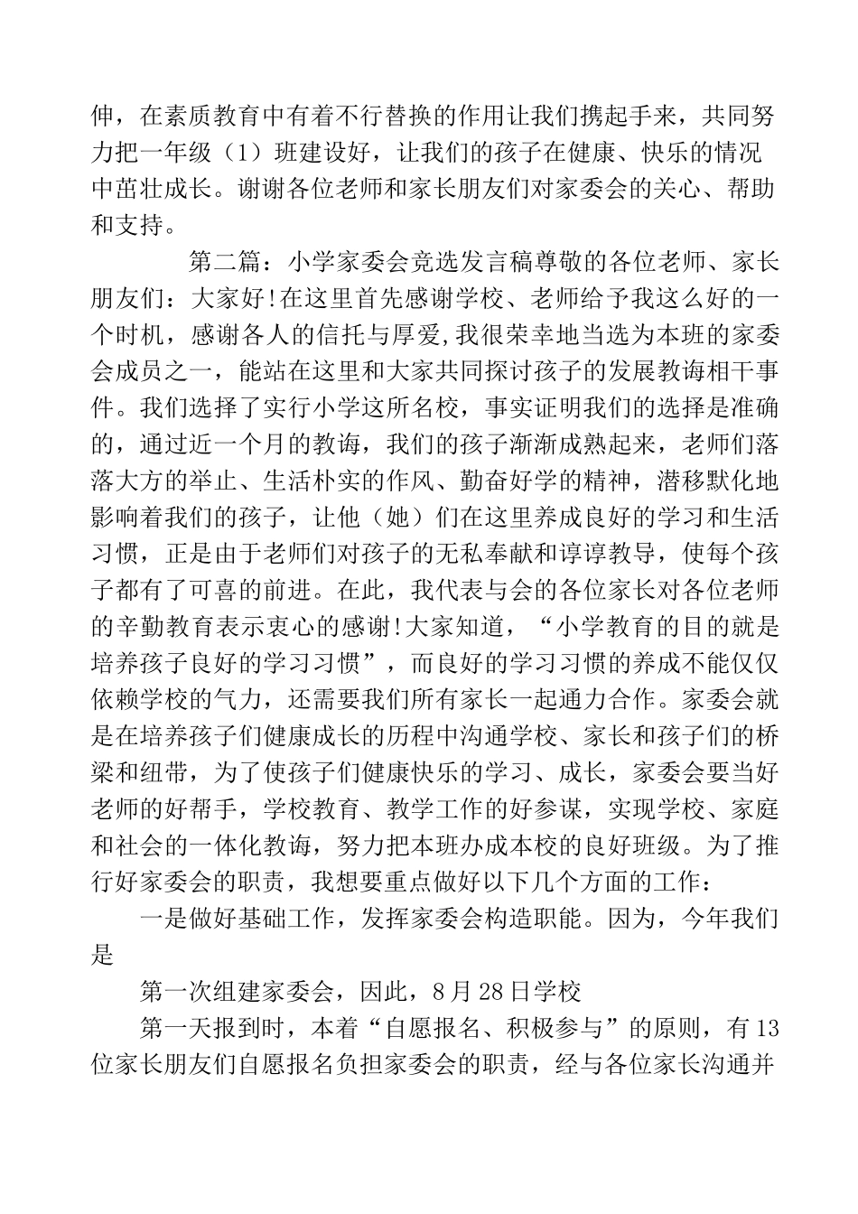 小学家委会发言稿(精选多篇)_第3页