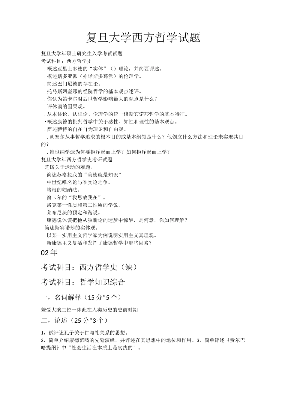 复旦大学哲学试题_第1页