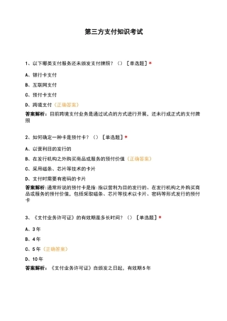 第三方支付知识考试