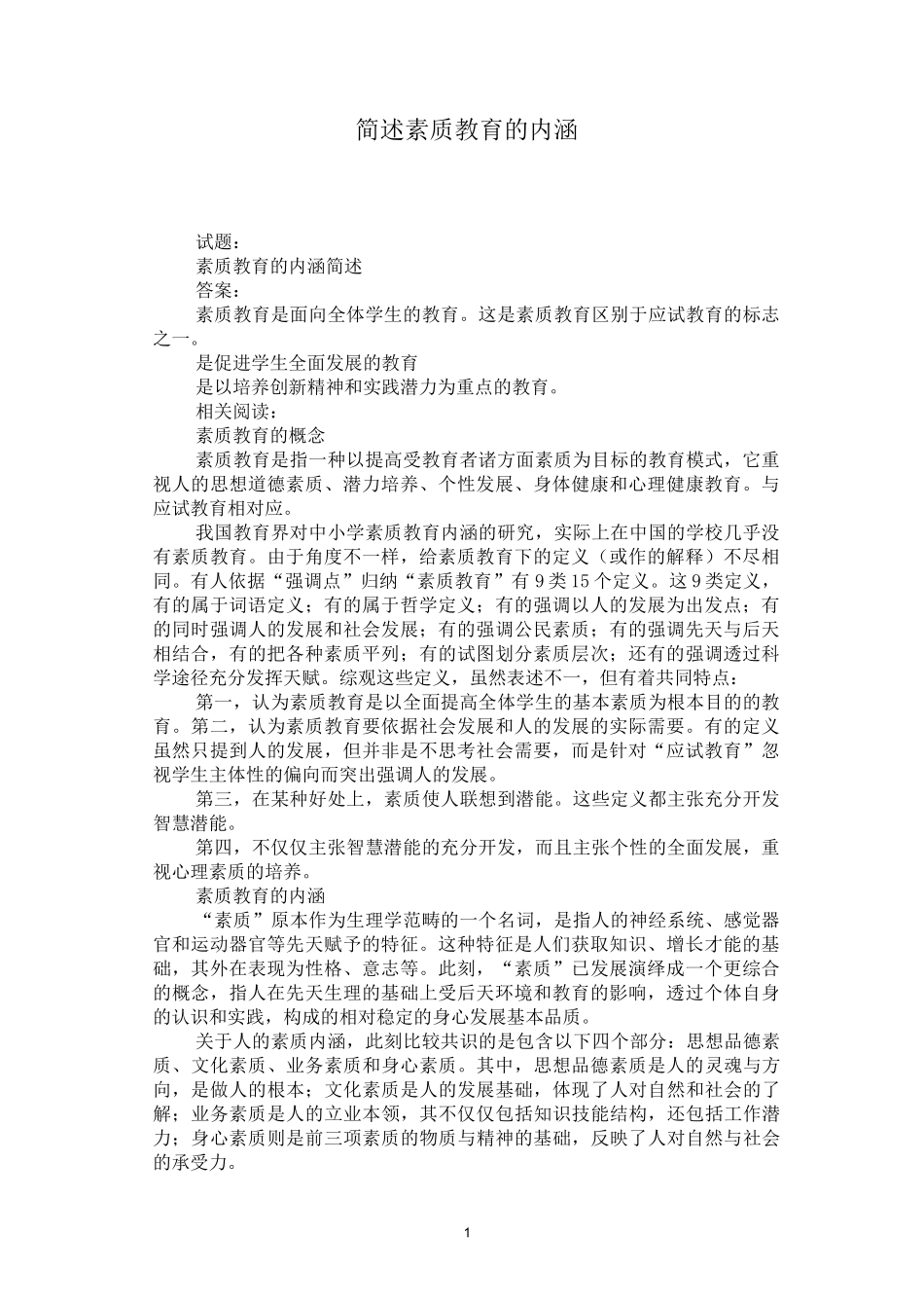 简述素质教育的内涵_第1页