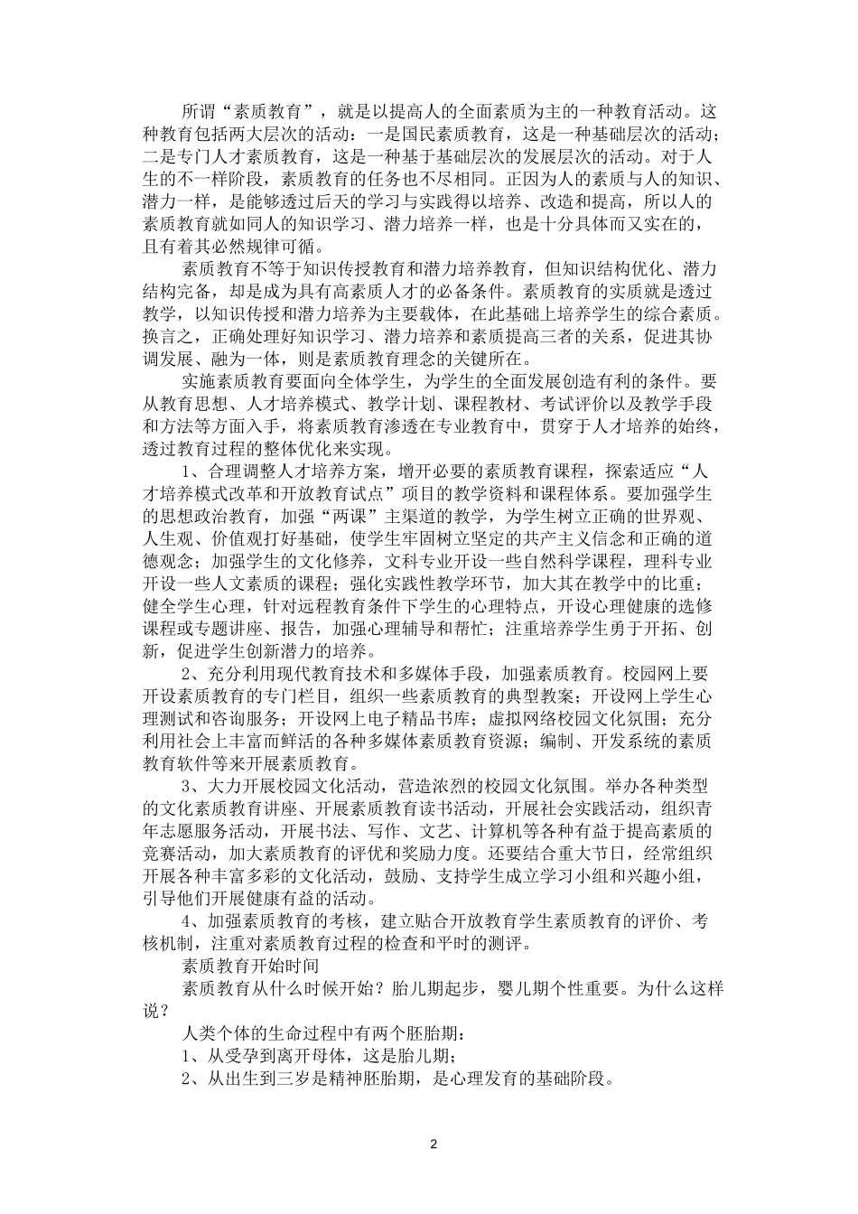 简述素质教育的内涵_第2页