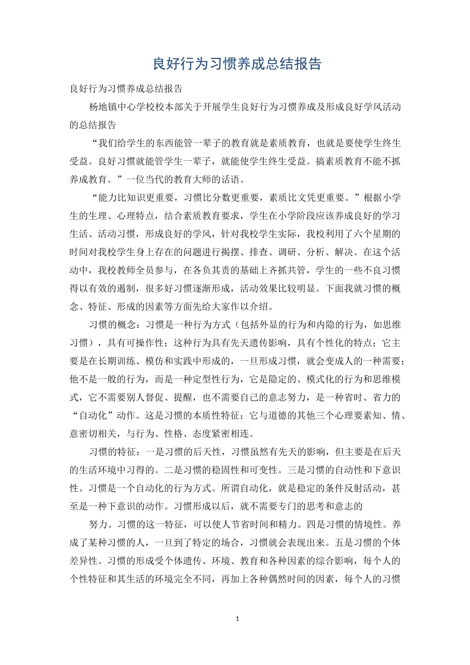良好行为习惯养成总结报告_第1页