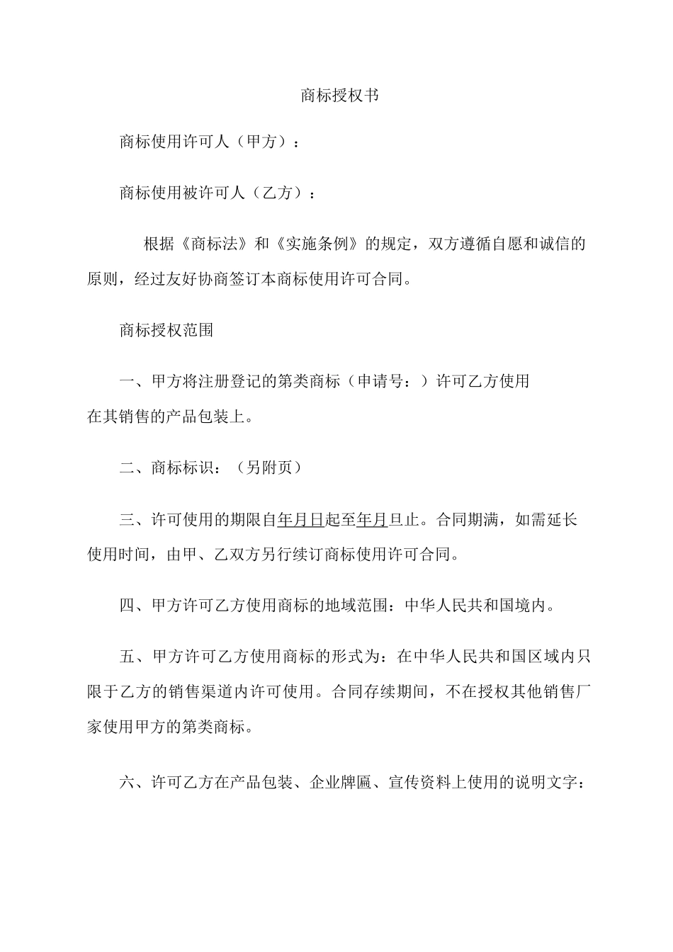 品牌商标授权书_第1页