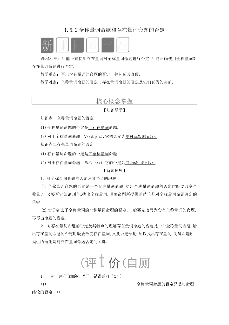 新教材高中数学1.5全称量词与存在量词1.5.2全称量词命题和存在量词命题的否定教学案新人教A版必修第一册_第1页