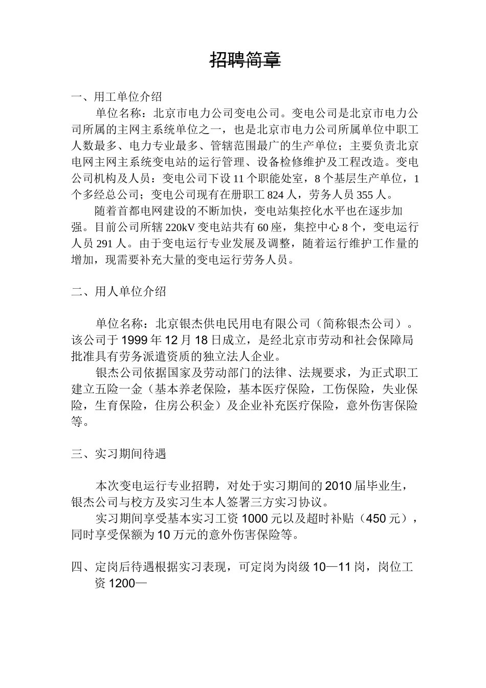 北京电力公司招聘简章_第1页