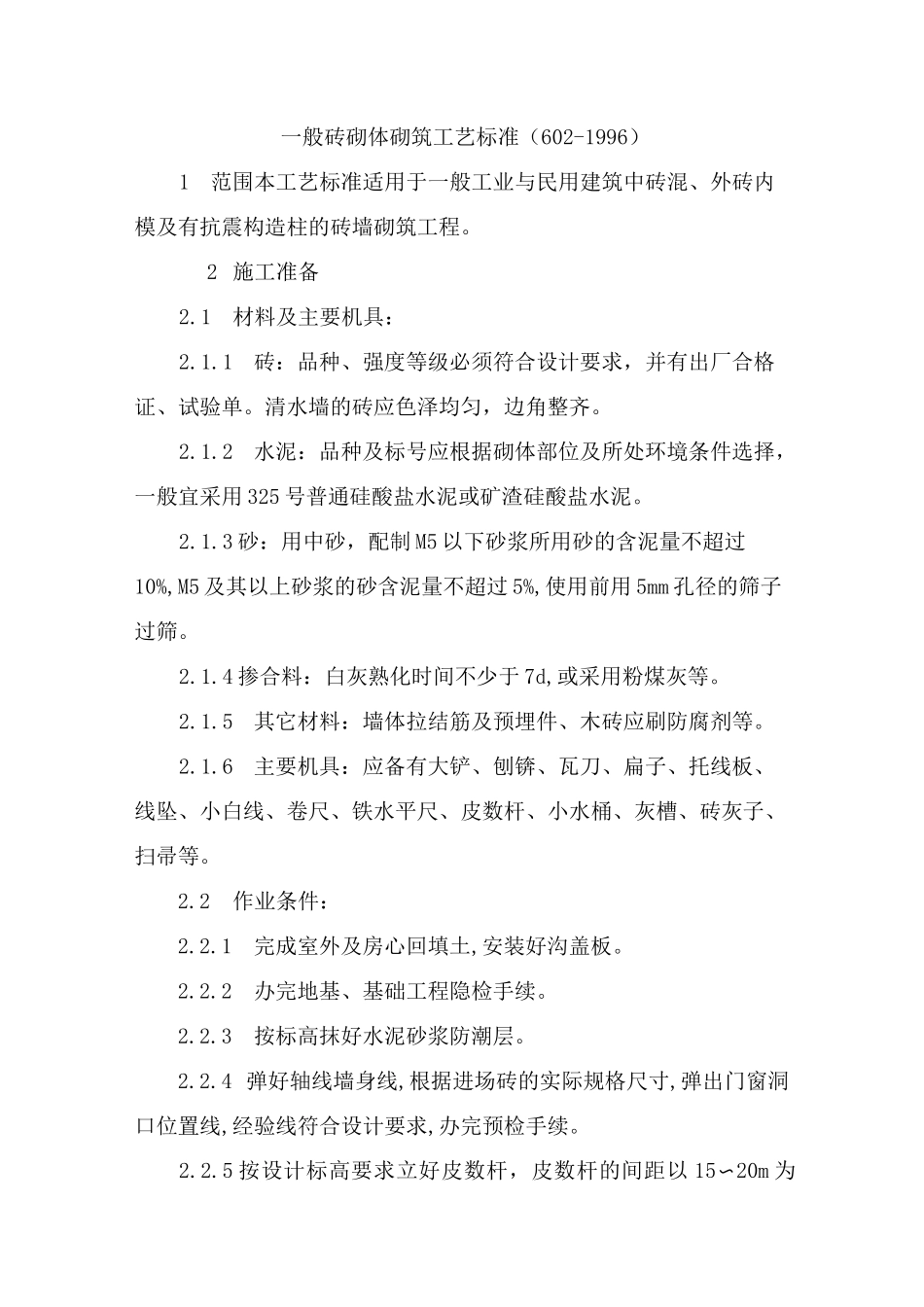 240砖砌筑施工工艺_第1页