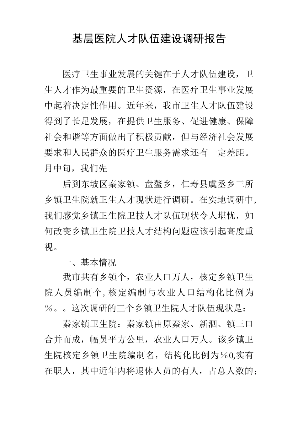 基层医院人才队伍建设调研报告_第1页