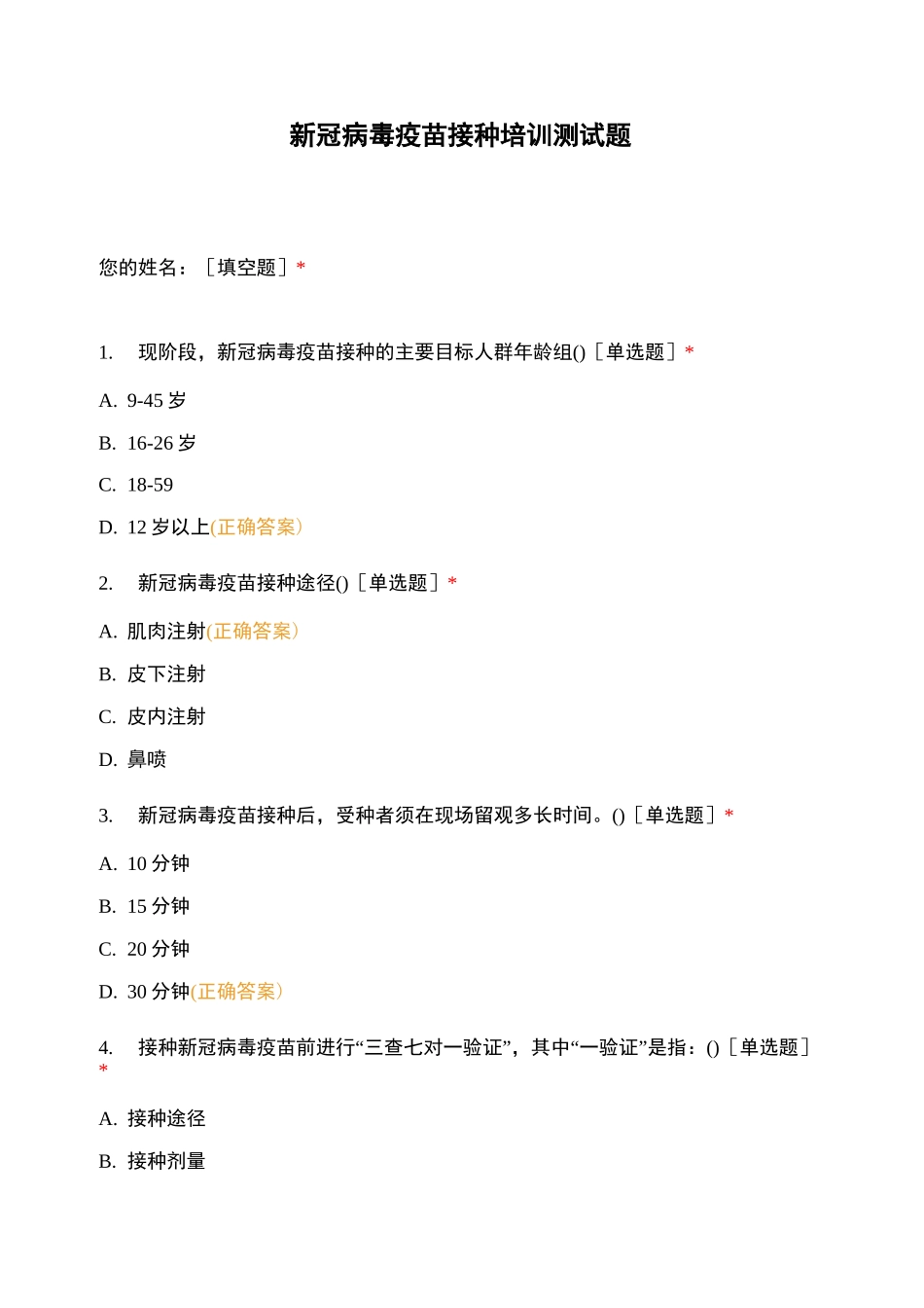 新冠病毒疫苗接种培训测试题_第1页