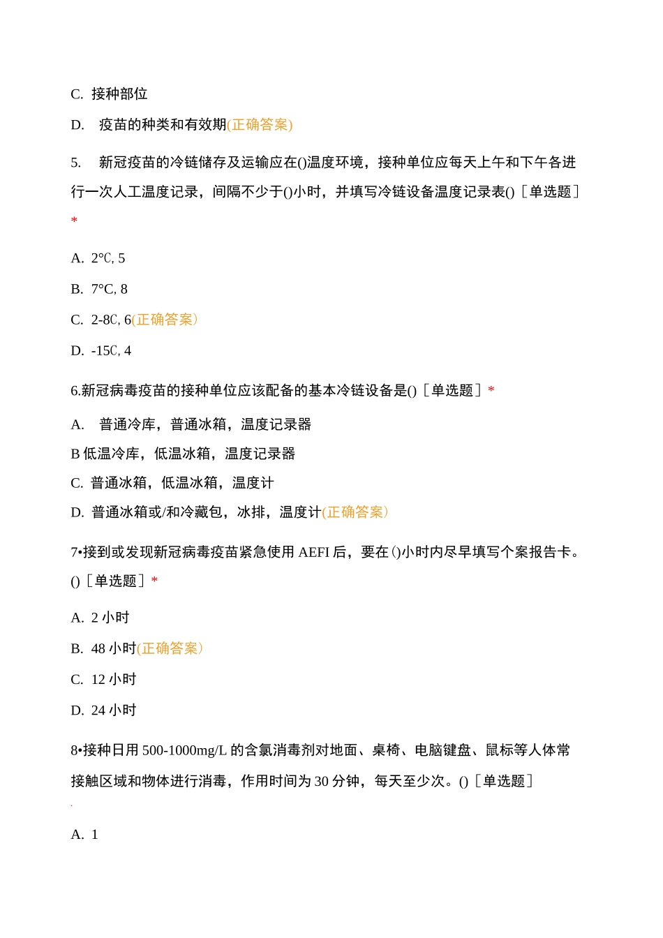 新冠病毒疫苗接种培训测试题_第2页