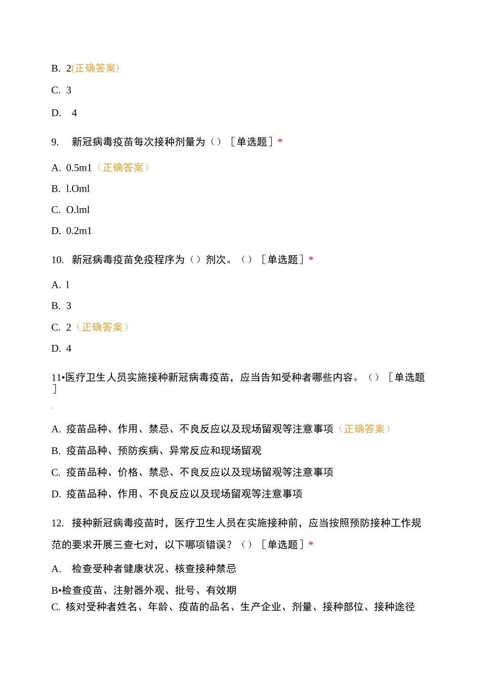 新冠病毒疫苗接种培训测试题_第3页