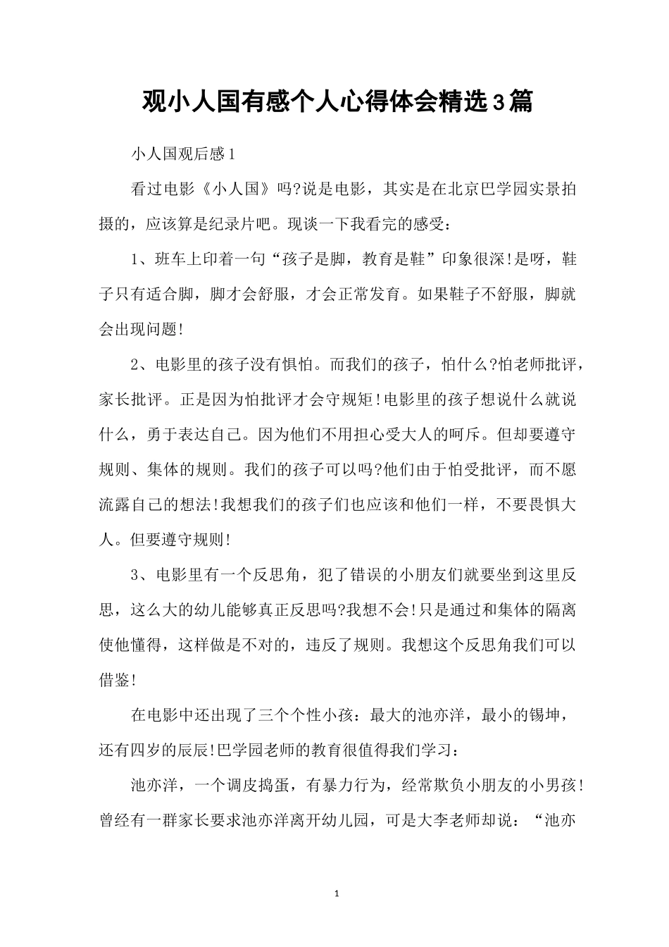 观小人国有感个人心得体会精选3篇_第1页