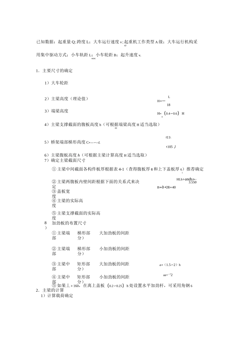 主梁主要尺寸的确定及强度校核_第1页