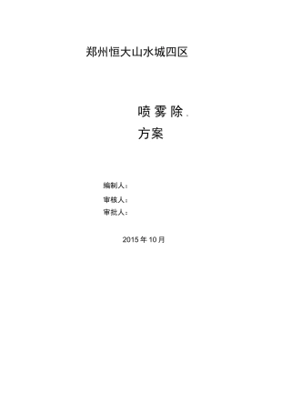 喷雾除尘施工方案