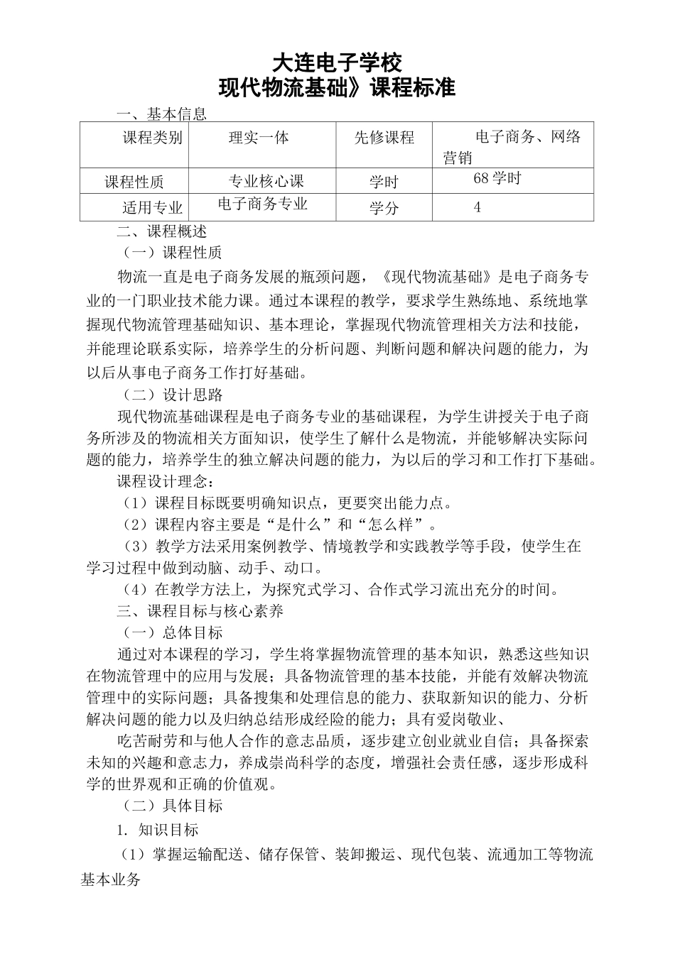 现代物流基础物流课程标准_第2页