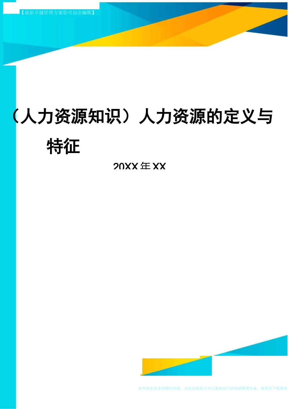 人力资源知识人力资源的定义与特征_第1页