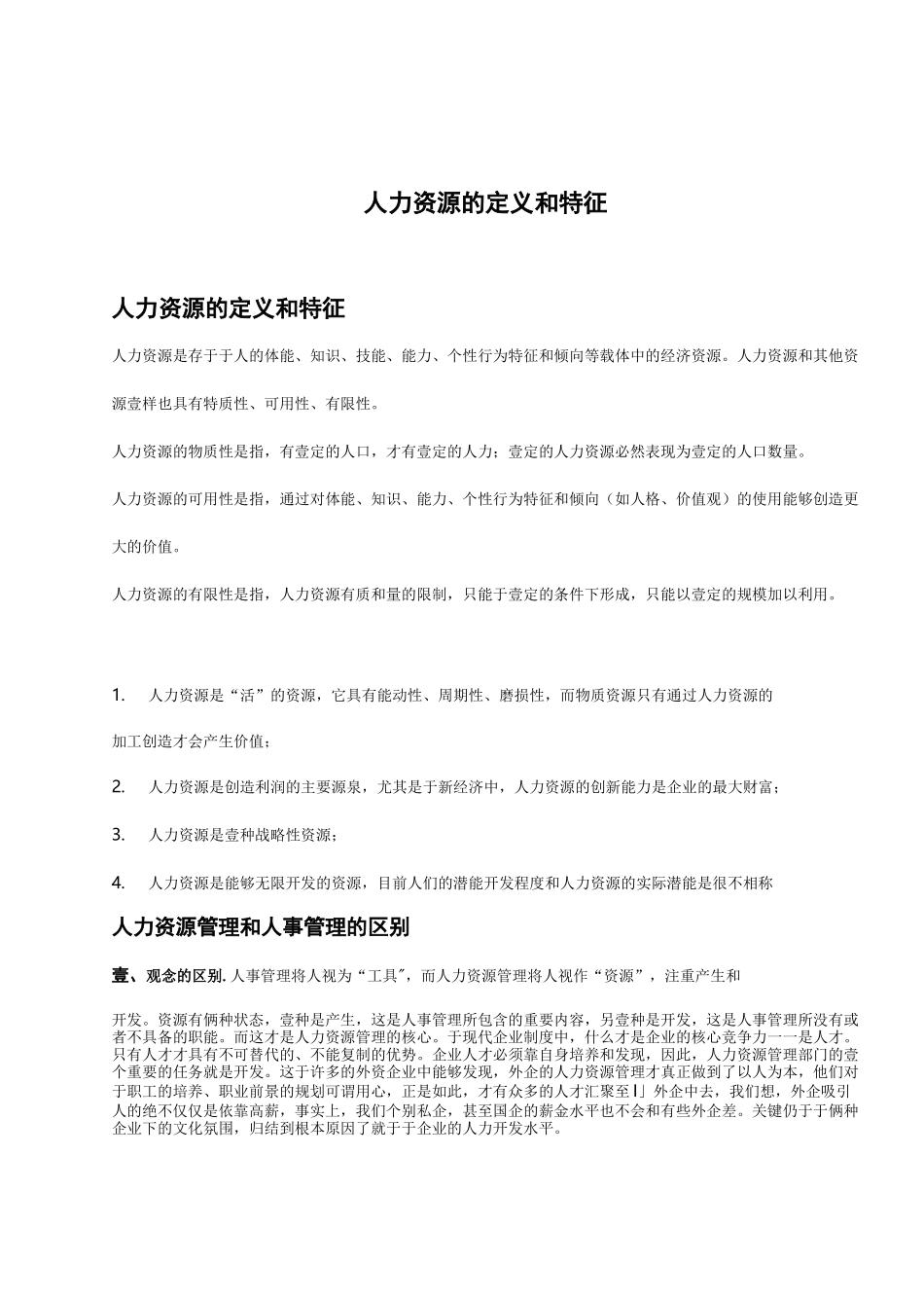 人力资源知识人力资源的定义与特征_第2页