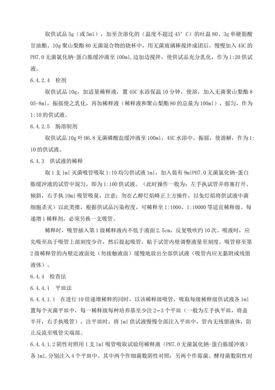 微生物限度检验标准操作规程_第3页