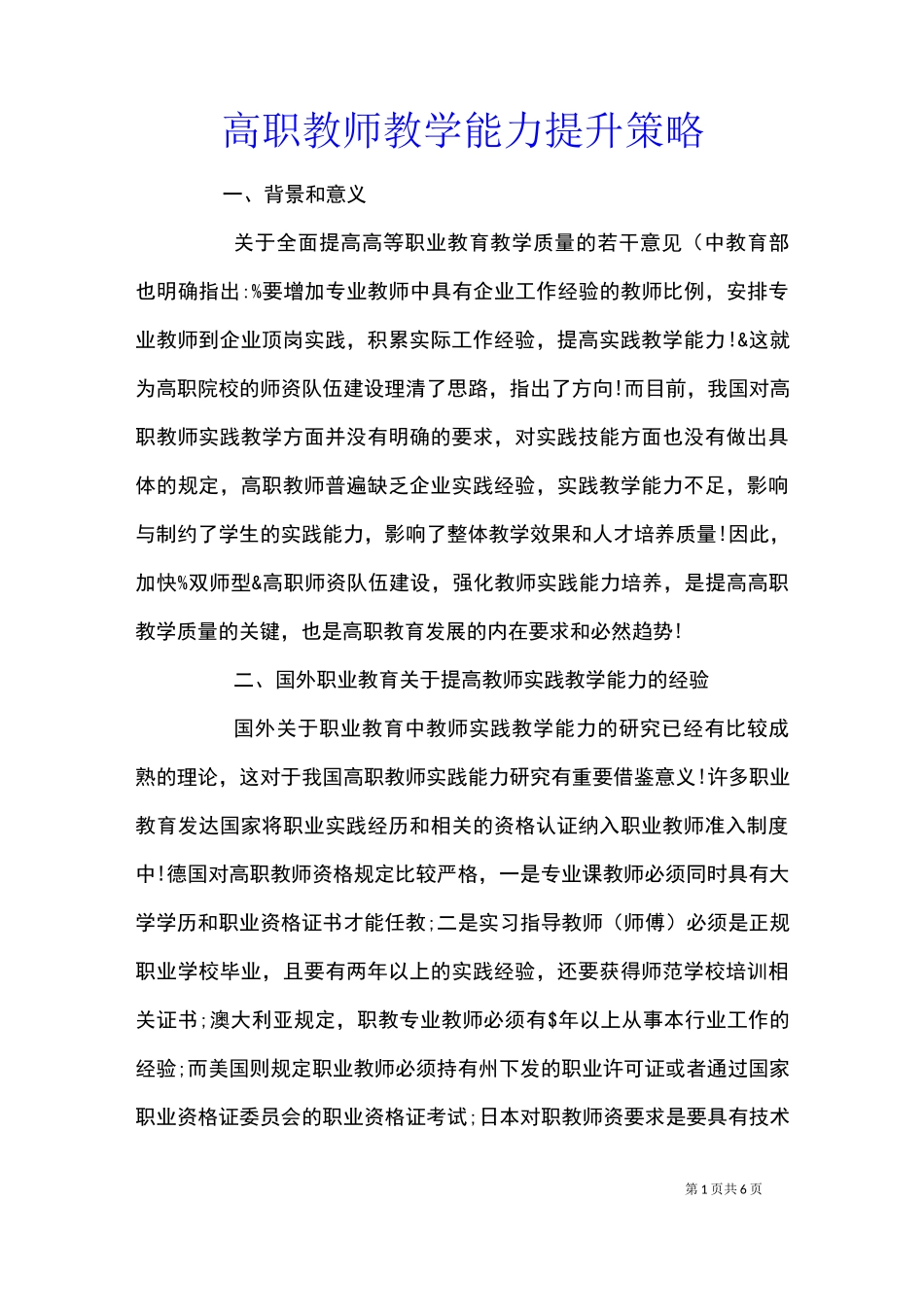 高职教师教学能力提升策略_第1页
