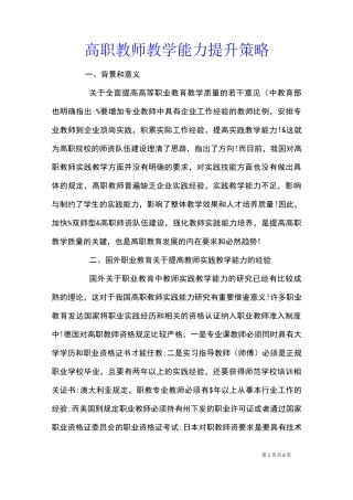 高职教师教学能力提升策略