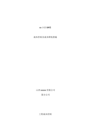 住宅小区工程成本控制及降低措施