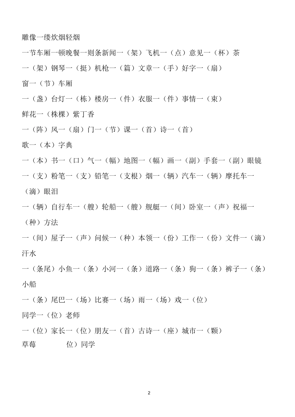 部编人教版一年级语文下册量词大全_第2页