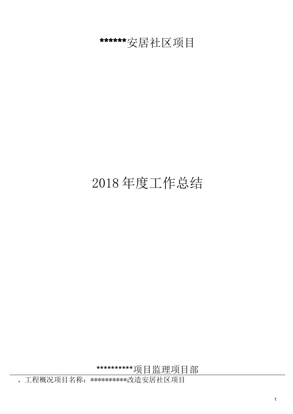 监理部年度工作总结_第1页