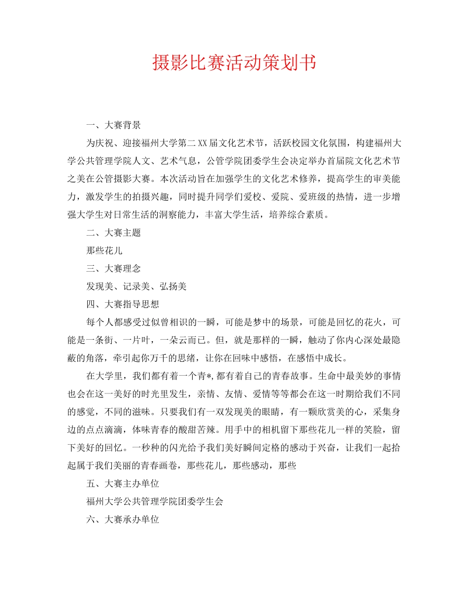 摄影比赛活动策划书_第1页