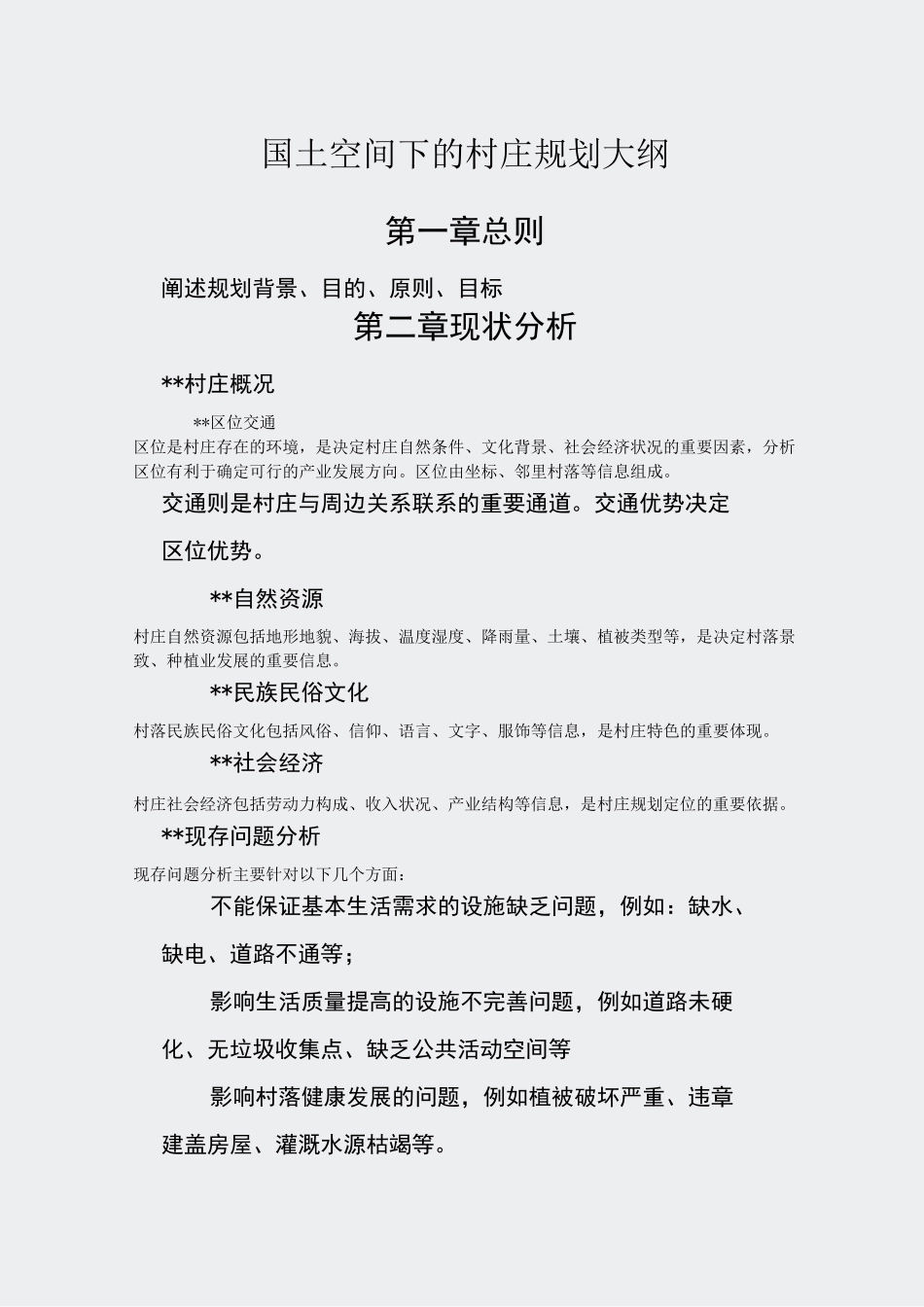村庄规划-国土空间下的大纲_第1页